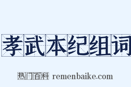 孝武本纪组词是什么意思的图片